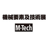 2023年-日本國際機械要素技術展