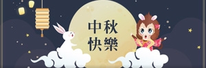 Holiday Notification - Mid-Autumn Festival & Double Ten Day