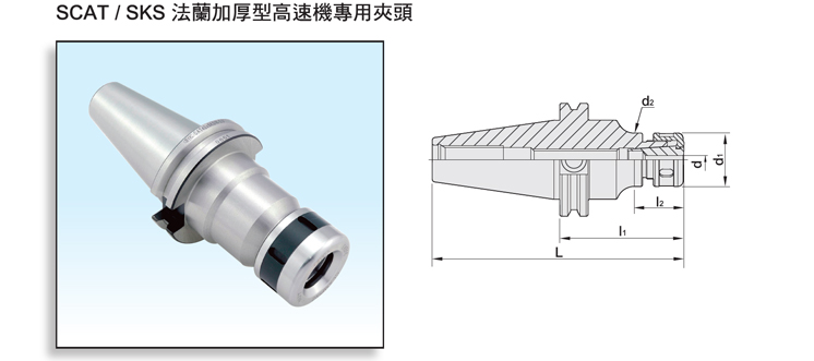 DualDRIVE+ SCAT/SKS Collet Chuck for High Speed Machine DualDRIVE+ SCAT/SKS Collet Chuck for High Speed Machine