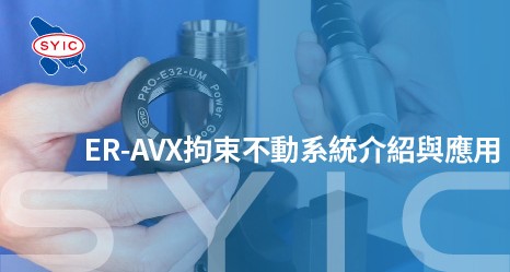 proimages/video/Accessory_Series/ER-AVX拘束不動系統介紹與應用-ZH-466x249.jpg