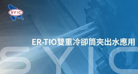 proimages/video/Accessory_Series/ER-TIO雙重冷卻筒夾出水應用-ZH-封面-466x249.jpg