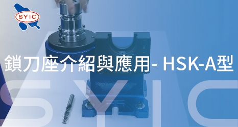 proimages/video/Accessory_Series/The_Introduction_and_Application_of_Assembly_Device-_HSK-A_Type-zh-cover.jpg