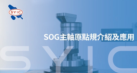 proimages/video/Accessory_Series/The_Introduction_and_Application_of_SOG_Spindle_Origin_Gauge-zh-cover.jpg