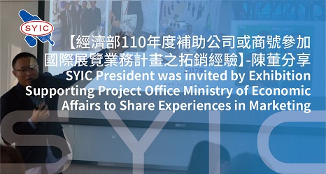 proimages/video/Company_Profiles/SYIC_President_was_invited_by_Exhibition_Supporting_Project_Office_Ministry_of_Economic_Affairs_to_Share_Experiences_in_Marketing-cover.jpg