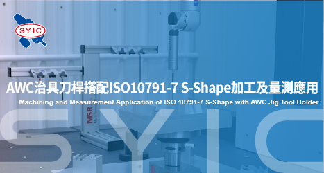 proimages/video/Product_Application/AWC治具刀桿搭配ISO10791-7_S-Shape加工及量測應用-ZHEN-466x249_-官網用.png