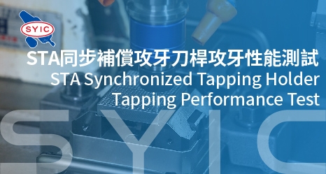 proimages/video/Product_Application/STA_Synchronized_Tapping_Holder_Tapping_Performance_Test-cover..jpg