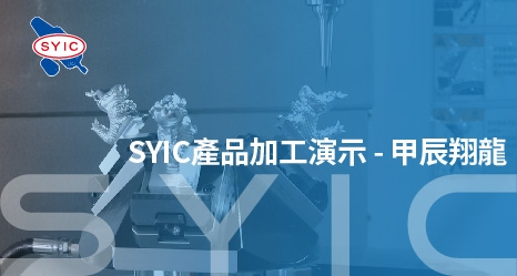 proimages/video/Product_Application/SYIC_Product_Demonstration-_Crafts_for_Year_of_the_Dragon-zh-cover.jpg