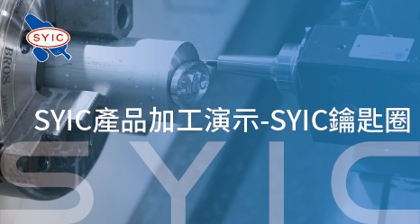 proimages/video/Product_Application/SYIC_Product_Demonstration_-_Making_a_SYIC_Keychain-zh-cover.jpg