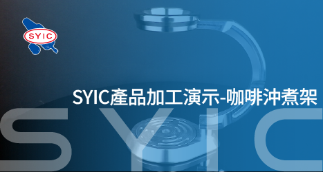 proimages/video/Product_Application/SYIC產品加工演示-咖啡沖煮架-ZH-466x249-官網用.png