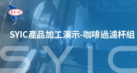 proimages/video/Product_Application/SYIC產品加工演示-咖啡過濾杯組-466x249.jpg