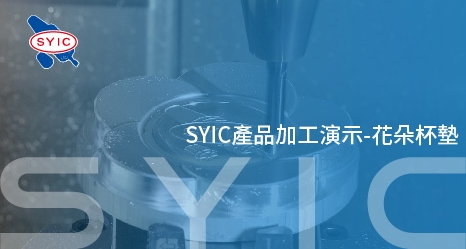 proimages/video/Product_Application/SYIC產品加工演示-花朵杯墊-ZH-466x249.jpg