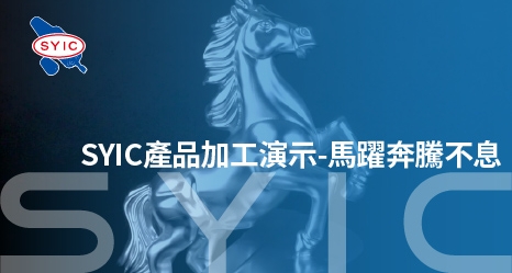 proimages/video/Product_Application/SYIC產品加工演示-馬躍奔騰不息-封面-ZH-466x249.jpg