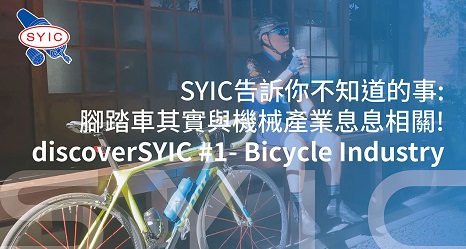 proimages/video/Product_Application/discoverSYIC_1-_Bicycle_Industry-cover-1.jpg