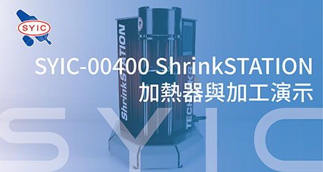 proimages/video/Shrink-Fit_Machine_Series/SYIC-00400_ShrinkSTATION-ZH-cover.jpg