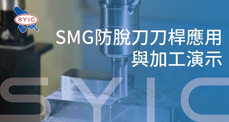 proimages/video/Tool_Holder_Series/Application_and_Machining_Demonstration_of_SMG_Non-Pullout_Milling_Chuck-ZH-cover.jpg