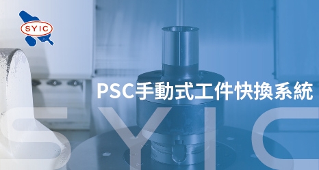 proimages/video/Tool_Holder_Series/PSC_Manual_Type_Workpiece_Quick_Change_System-zh-cover.jpg