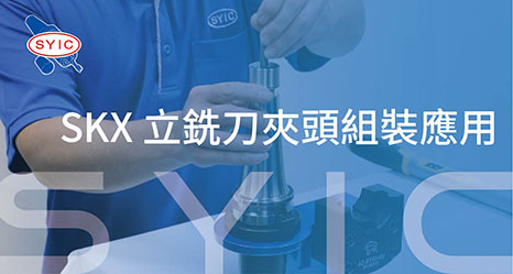 proimages/video/Tool_Holder_Series/SKX_Collet_Chuck_Assembly_Application-ZH-cover.jpg