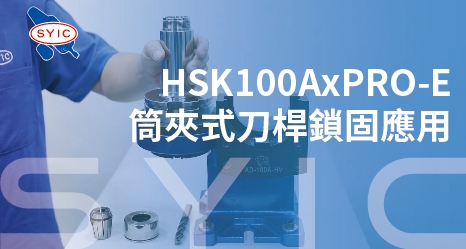 proimages/video/Tool_Holder_Series/The_Assembly_Application_of_HSK100AxPRO-E_Collet_Chuck-zh-cover.jpg