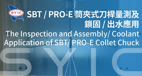 proimages/video/Tool_Holder_Series/The_Inspection_and_Assembly.Coolant_Application_of_SBT-PRO-E_Collet_Chuck-cover.jpg