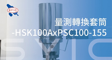 proimages/video/Tool_Holder_Series/The_Inspection_of_Adapter-HSK100AxPSC100-155-ZH-cover.jpg