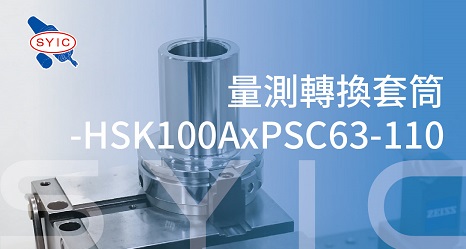 proimages/video/Tool_Holder_Series/The_Inspection_of_Adapter-HSK100AxPSC63-110-ZH-cover.jpg