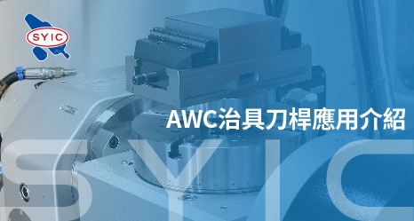 proimages/video/Tool_Holder_Series/The_Introduction_and_Application_of_AWC_Jig_Tool_Holder-zh-cover.jpg